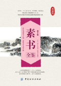 素书全鉴在线阅读