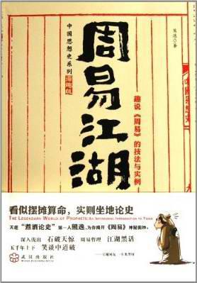 周易江湖：趣说《周易》的技法与实例在线阅读