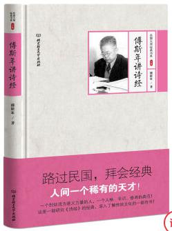 傅斯年讲诗经在线阅读