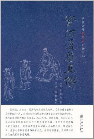 资治通鉴直解在线阅读