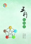 五行结构论在线阅读