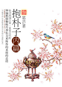 抱朴子内篇在线阅读