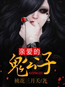 亲爱的鬼公子在线阅读