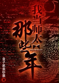 我当师太的那些年在线阅读