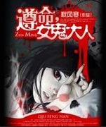 遵命，女鬼大人在线阅读