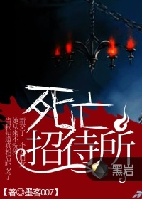 死亡招待所在线阅读
