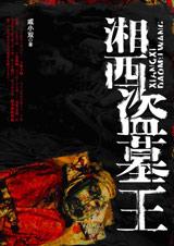 湘西盗墓王在线阅读