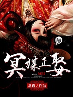 冥媒正娶在线阅读
