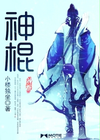 神棍在线阅读