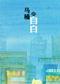 马桶的自白在线阅读
