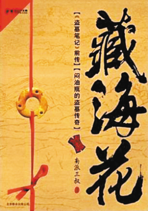 藏海花在线阅读