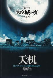 天机全集(1、2、3、4)在线阅读