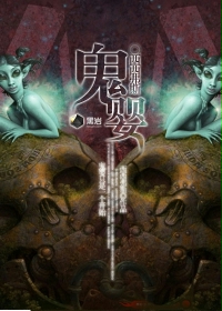 鬼婴在线阅读