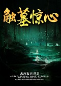 触墓惊心在线阅读