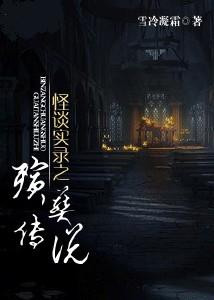殡葬传说在线阅读