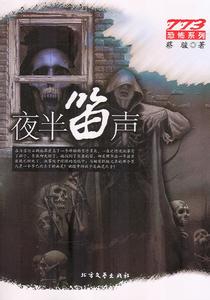 夜半笛声在线阅读