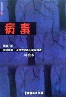 病毒(蔡骏)在线阅读