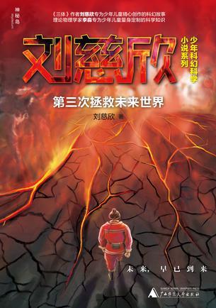 第三次拯救未来世界在线阅读