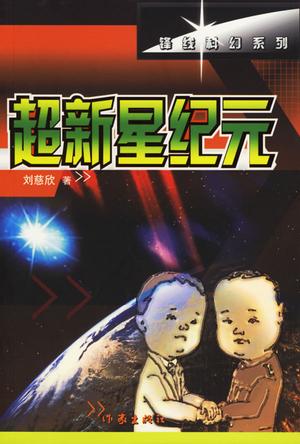 超新星纪元在线阅读