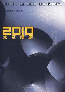 2010太空漫游在线阅读
