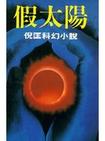 假太阳在线阅读
