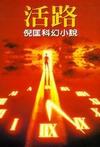 活路在线阅读