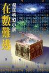 在数难逃在线阅读