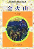 金火山在线阅读