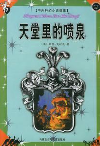 天堂里的喷泉在线阅读