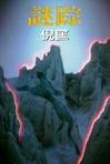 谜踪在线阅读