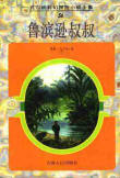 鲁滨逊叔叔在线阅读