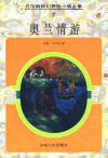 奥兰情游在线阅读