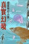 真实幻景在线阅读