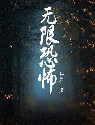 无限恐怖在线阅读