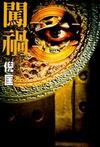 闯祸在线阅读