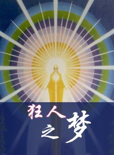 狂人之梦在线阅读