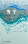 鬼子在线阅读