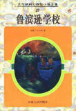 鲁滨逊学校在线阅读