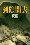 到阴间去在线阅读