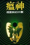 瘟神在线阅读