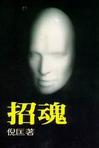 招魂(倪匡)在线阅读