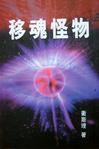 移魂怪物在线阅读
