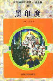 黑印度在线阅读