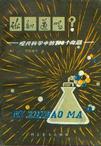 你知道吗--现代科学中的100个问题在线阅读