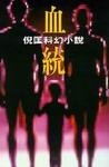 血统在线阅读