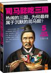 司马懿吃三国5：大结局三国归晋在线阅读