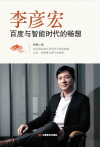 李彦宏：百度与智能时代的畅想在线阅读