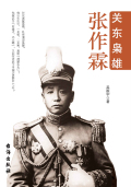 关东枭雄张作霖在线阅读