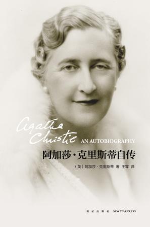 阿加莎·克里斯蒂自传在线阅读