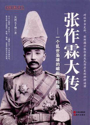 张作霖大传：一个乱世枭雄的崛起与殒落在线阅读